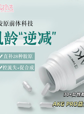 TimeShop AKG PRO二代胶囊 新科技逆肌龄衰老 28种胶原激活直补