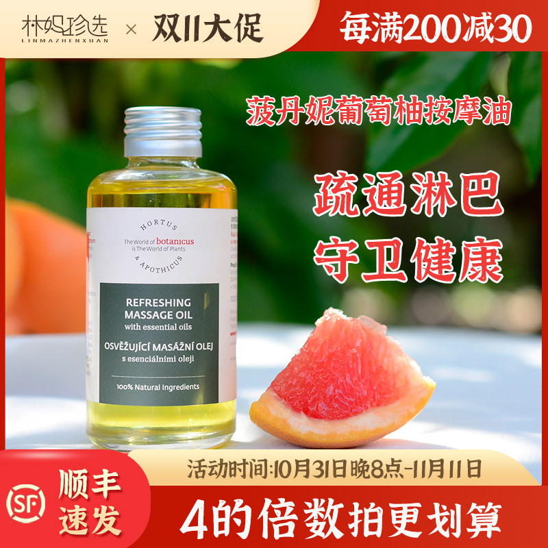 淋巴通畅病不找！捷克菠丹妮葡萄柚按摩油 全身淋巴疏通痘痘100ml