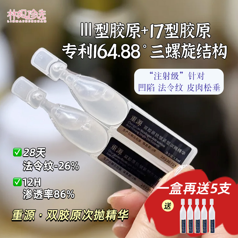重源双胶原蛋白次抛精华 锦波生物玻色因水润抗皱紧塑专利精华