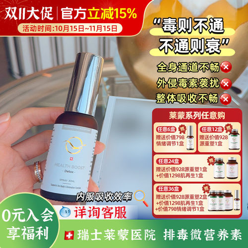瑞士莱蒙医院排毒微营养素 毒则不通/不通则衰吸收差外侵毒浊30ml