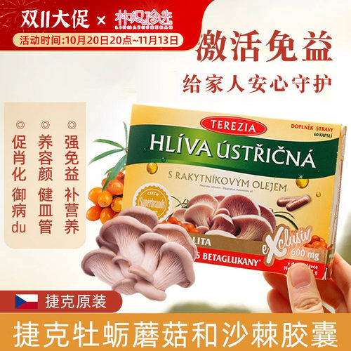 捷克TEREZIA特蕾西亚免疫力胶囊 牡蛎蘑菇和沙棘强免疫消化好60粒