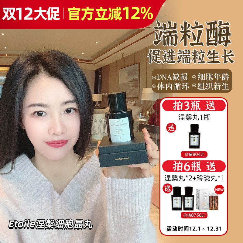 加拿大Etoile涅槃晶丸 端粒酶干细B重组APPD延长细胞端粒