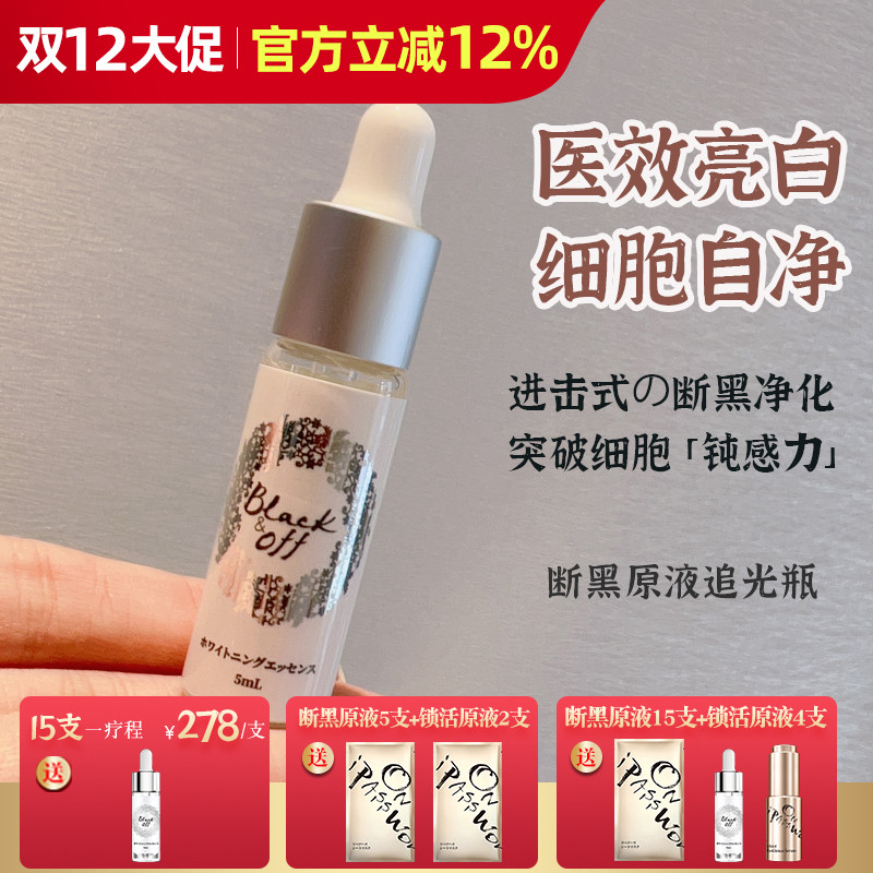 断黑白亮！小野拓司断黑原液