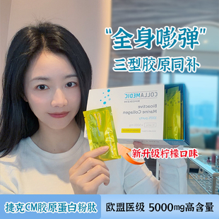 CM挪威冰川鳕鱼纯胶原易吸收 捷克collamedic胶原蛋白粉肽柠檬味