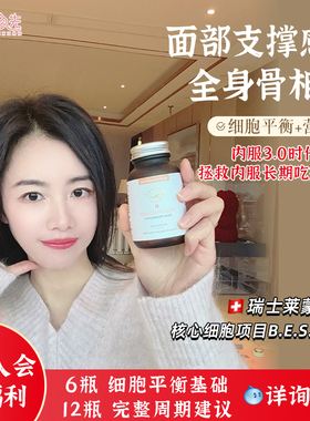 瑞士莱蒙医院骨填充胶囊 干细胞医院研发 细胞平衡微营养素60粒