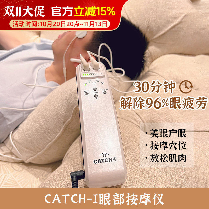 日本CATCH-i眼部按摩器护眼仪 缓解疲劳眼球突出保护眼睛美容仪