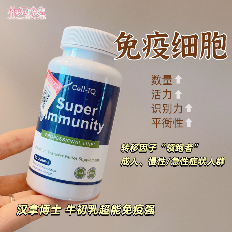 美国Cell-IQ汉拿博士牛初乳超能免疫强 活性冬虫夏草超能转移因子