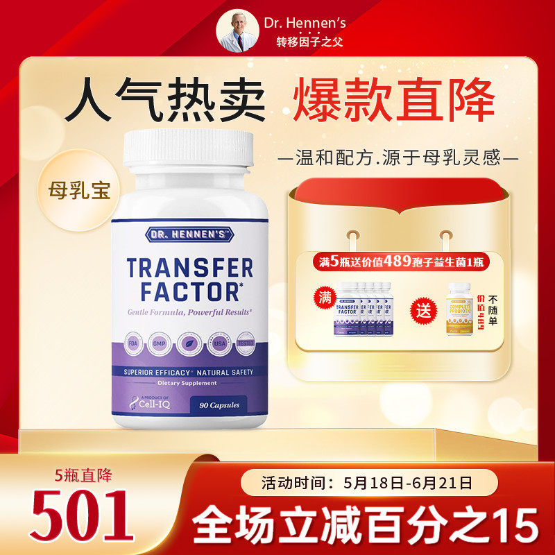 美国Cell-IQ汉拿博士母乳免疫宝 低聚糖转移因子活化免疫细包数量