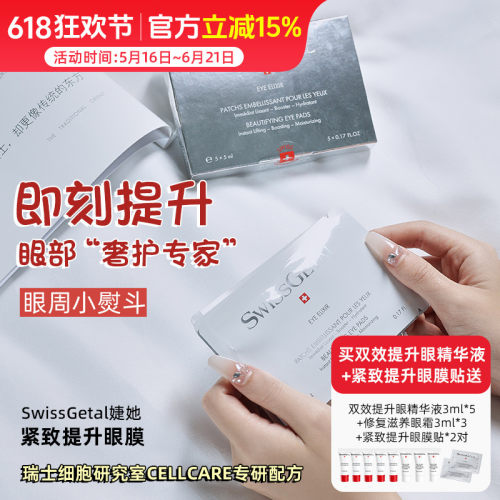 SwissGetal婕她紧致提升眼膜贴 细胞级眼周高奢养护眼纹眼圈黑