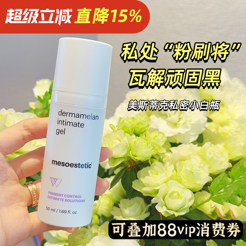 mesoestetic美斯蒂克私密小白瓶 去黑色素啫喱霜家用私处保养50ml