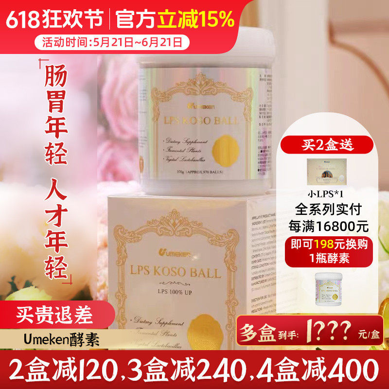 Umeken酵素丸子 70种果蔬肠道年轻 约4个月量[3盒减240,4盒减400]