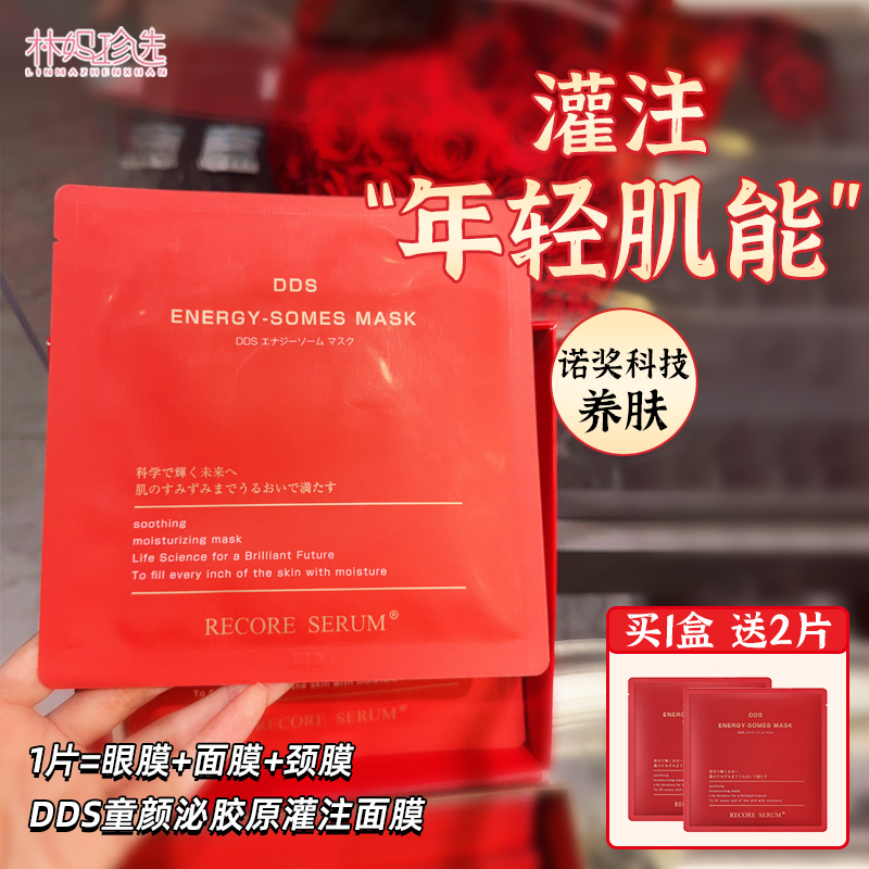 日本recore serum dds童颜泌胶原灌注面膜 能量外泌体抵御皱纹
