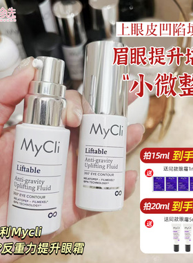 眉眼提升！意大利MyCli麦可莉反重力提升眼霜 上眼皮填充提拉
