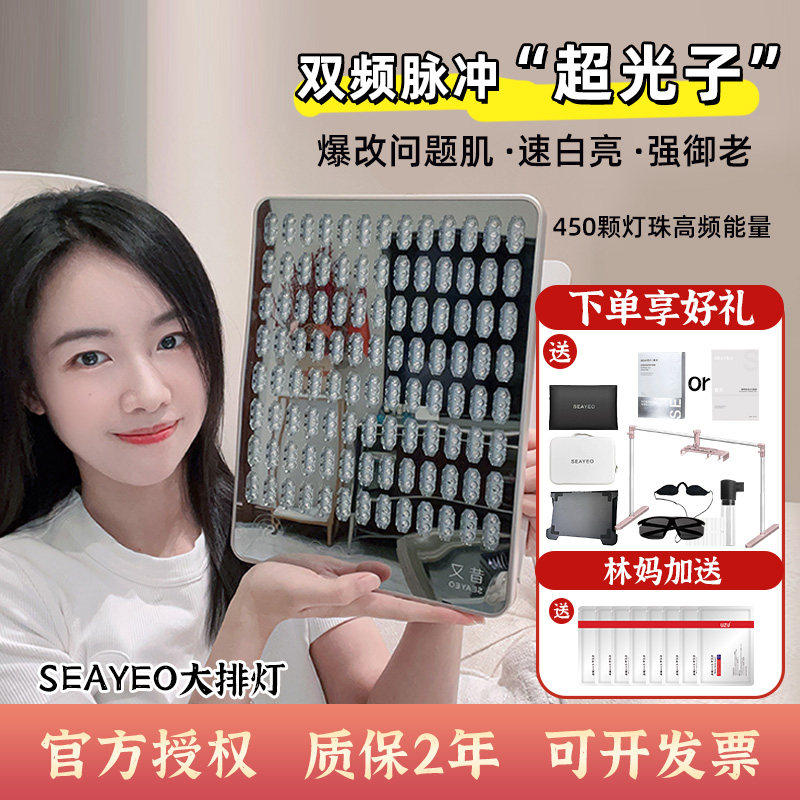 询优惠!SEAYEO昔又大排灯美容仪ProMax 肌光胶原S光子嫩肤升级款图片