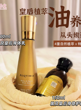 [新日期]Alqvimia爱奇蜜雅埃及皇后身体乳 全身滋润水嫩200ml