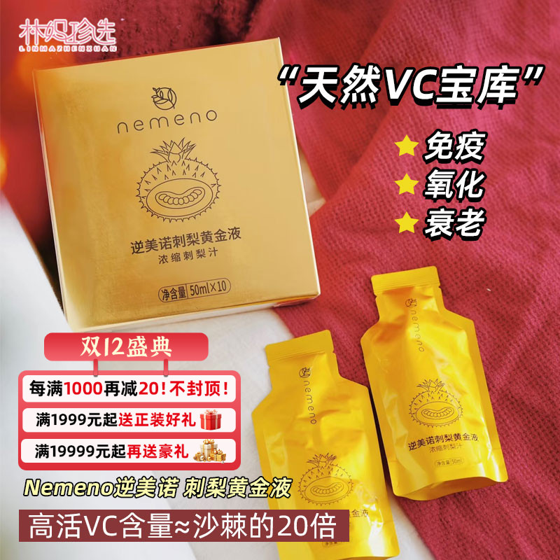 nemeno逆美诺刺梨黄金液贵州刺梨原榨浓缩果汁VC饮料50ml*10