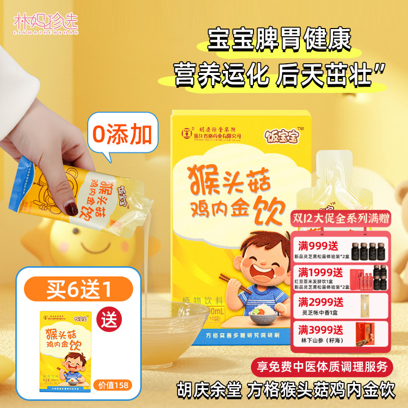 胡庆余堂集团方格猴头菇鸡内金饮 饭宝宝儿童脾胃保护口服液30ml