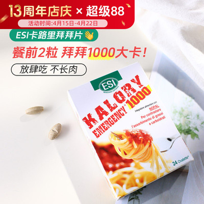 ESI卡路里拜拜片白芸豆阻断片大餐救星膳食纤维身材热控管理
