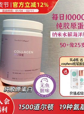 瑞典Swedish Collagen胶原蛋白肽纯粉 19种氨基酸无气味300g/瓶