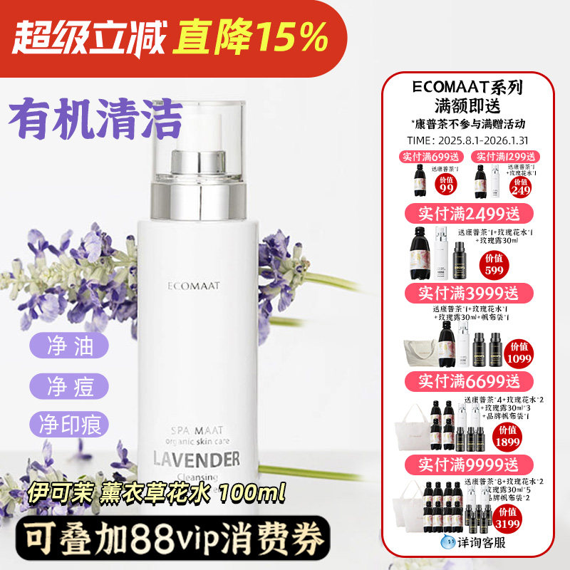 ECOMAAT伊可茉薰衣草花水纯露油痘肌爽肤水控油补水喷雾湿敷100ml,美容护肤/美体/精油,纯露/花水,淘宝优惠券,粉丝福利购,淘宝优惠卷