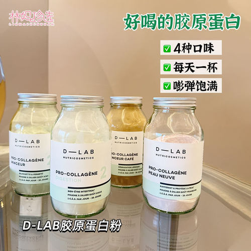 伊能静推荐!法国D-LAB胶原蛋白粉dlab益生菌椰子莓果奇异果咖啡味