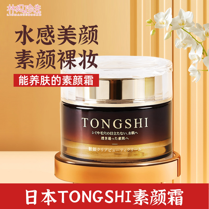 日本TONGSHI素颜霜 妆前乳隔离养肤贵妇脸部懒人霜50ml