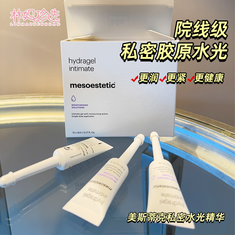 mesoestetic美斯蒂克私密水光精华 私处水润保养12*5ml/盒