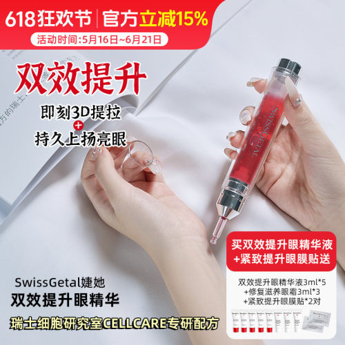 SwissGetal婕她双效提升天仙眼精华 眼部黑眼圈眼袋平滑皱纹15ml