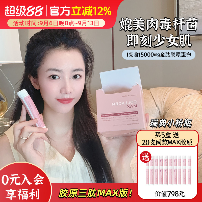 升级胶原三肽MAX版！瑞典SC小粉瓶max胶原蛋白饮口服液20支