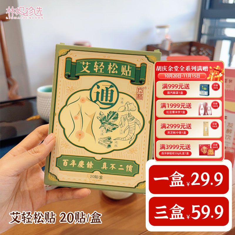 胡庆余堂方格堂艾轻松贴生姜艾草油干姜油肉桂当归20贴