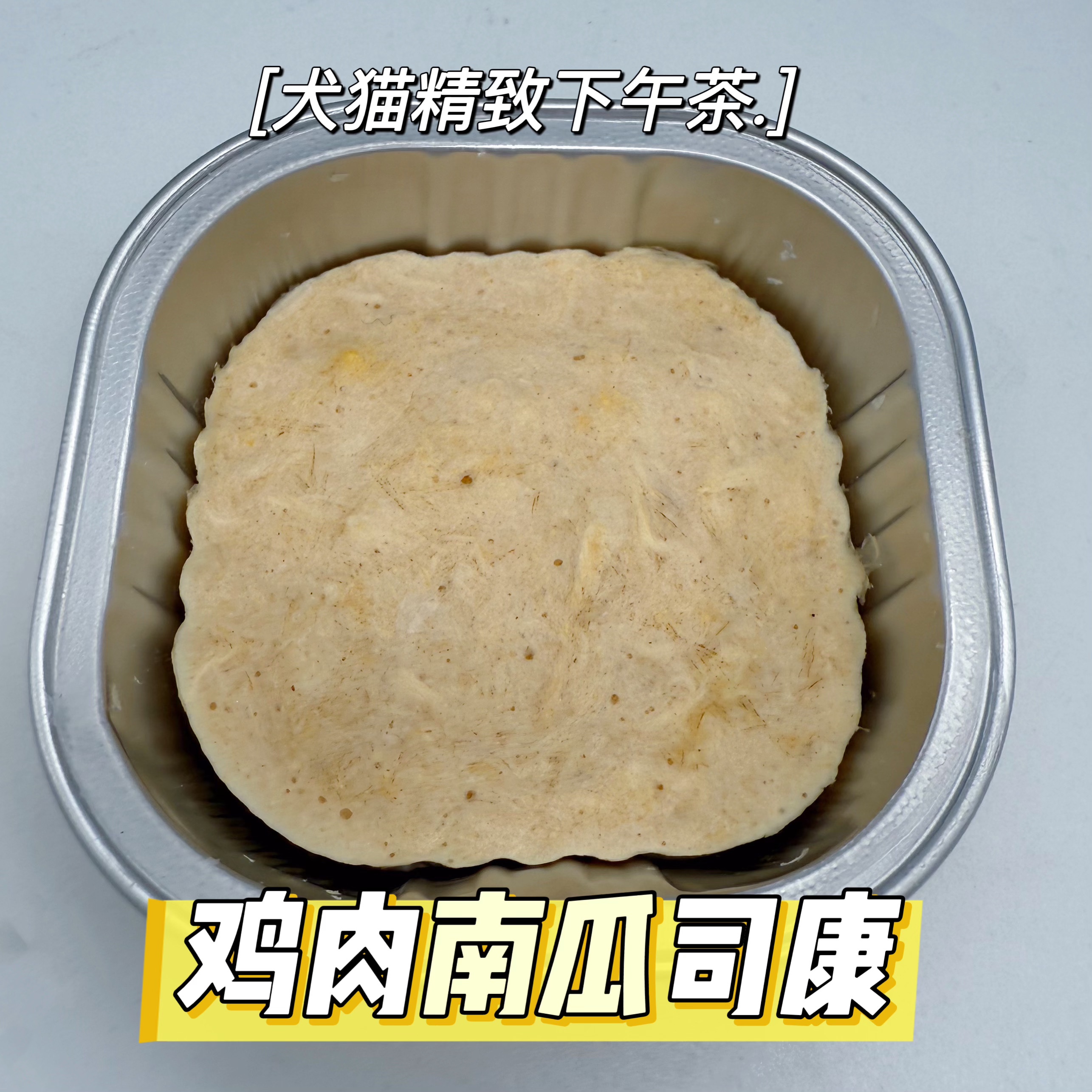 跟屁虫的饭食宠物冻干宠物司康鸡肉南瓜汤