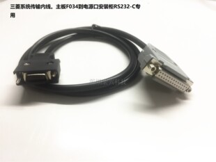 三菱系统传输线内线 M64E60E68主板SIOF034转安装柜RS232c内接线