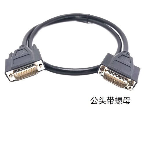 带螺母DB15针数据信号线公对母