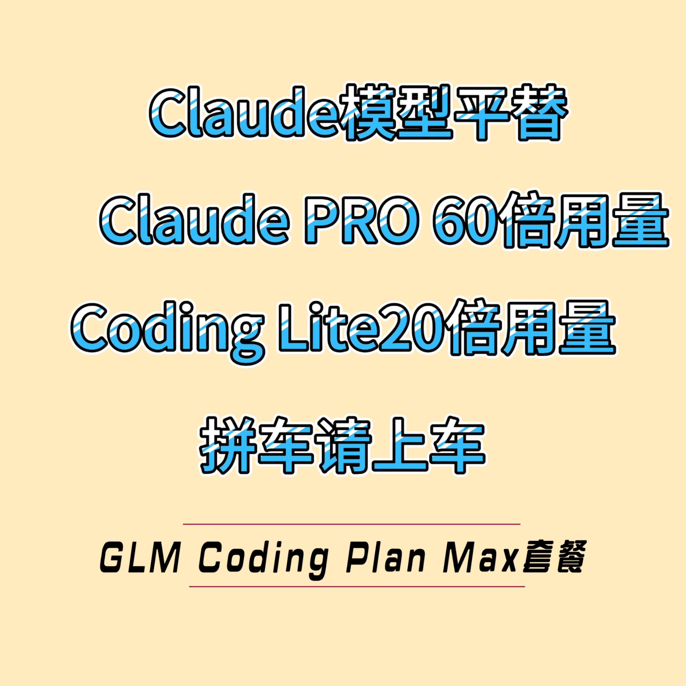Claude code 国产模型平替PRO20倍用量 glm coding max套餐拼车