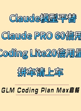 Claude code 国产模型平替PRO20倍用量 glm coding max套餐拼车