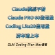 code 国产模型平替PRO20倍用量 glm Claude coding max套餐拼车