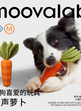 MoovaLab么哇狗玩具磨牙棒胡萝卜宠物洁牙健齿解闷耐咬球小中大犬