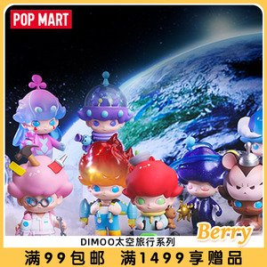 POPMART泡泡玛特Dimoo太空旅行系列盲盒礼物摆件潮玩手办创意玩具