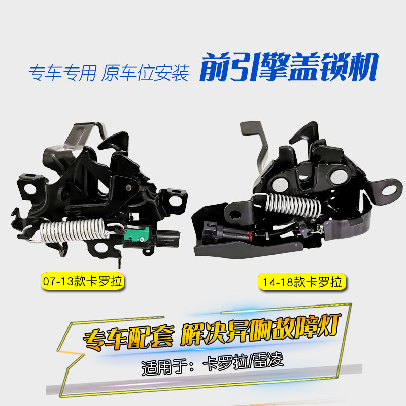 适用于新老卡罗拉雷凌机盖锁前引门锁盖