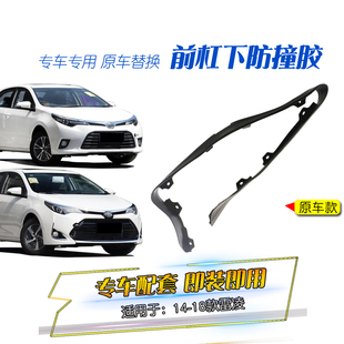 适用于14-18款雷凌前杠扰流板前保险杠下唇挡泥胶皮下包围黑胶条