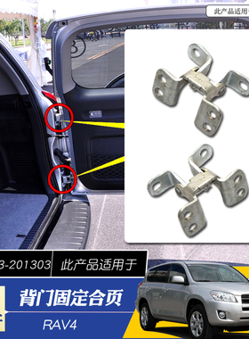 适用于09-12款RAV4尾门合页09101112RAV4后备箱上下铰链合页