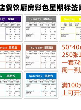 星期标签贴纸食品管理彩色时间条不干胶酒店餐厅厨房七天效期表卡