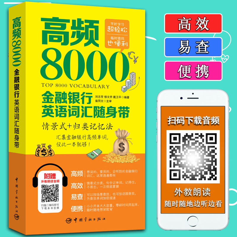 全新正版 高频8000 金融银行词汇随身带 情景式+归类记忆法 银行 外汇 证券 投融资 保险等行业英语单词汇书 附赠外教朗读音频