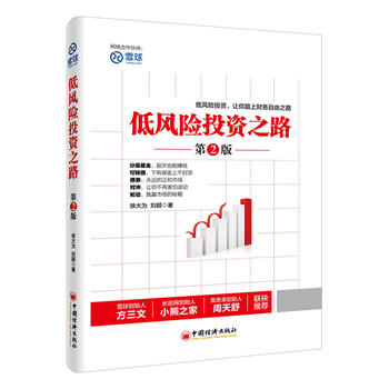正版现货 低风险投资之路 第2版 金融理财学宝典投资理财书籍 入门基础投资学 经济分析 期货市场 金融投资 经济管理书籍