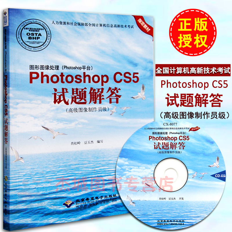 Õý°æÏÖ»õ cx8077 ¸ßм¼Êõ¿¼ÊÔÖ¸¶¨½Ì²ÄͼÐÎͼÏñ´¦Àí£¨Photoshopƽ̨£©Photoshop CS5ÊÔÌâ½â´ð ¸ß¼¶Í¼ÏñÖÆ×÷Ô±¼¶ ¸½¹âÅÌ µÈ¼¶¿¼ÊÔ