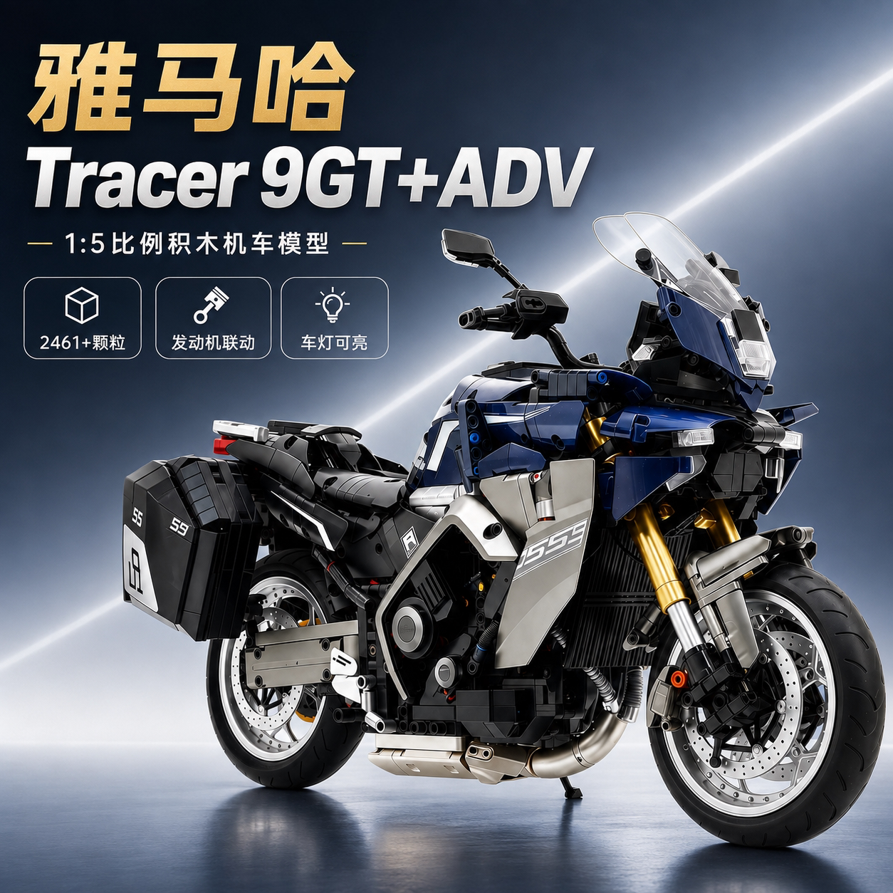 古励雅马哈Tracer 9GT+ADV摩托机车跑车1:5大型模型拼装解压玩具