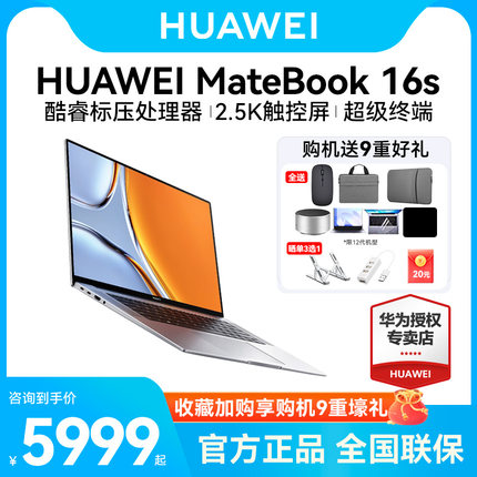 【顺丰速发】华为笔记本电脑MateBook16s 2023款13代酷睿i5/i7 16英寸学生商务办公轻薄本官方旗舰店同款