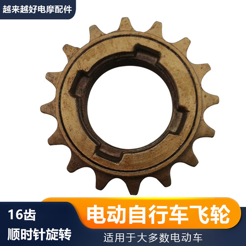 全新电动车飞轮16齿改装齿轮