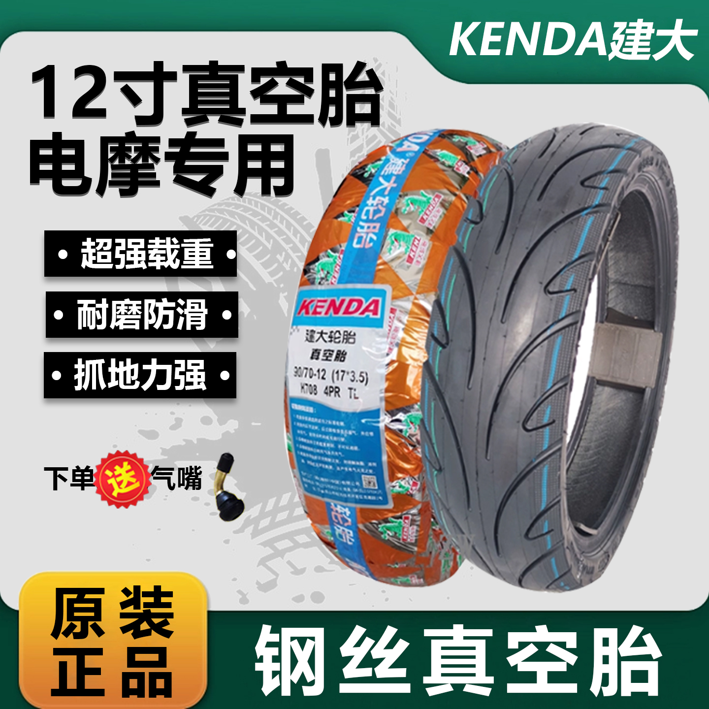 建大轮胎80/90/100-90-12寸