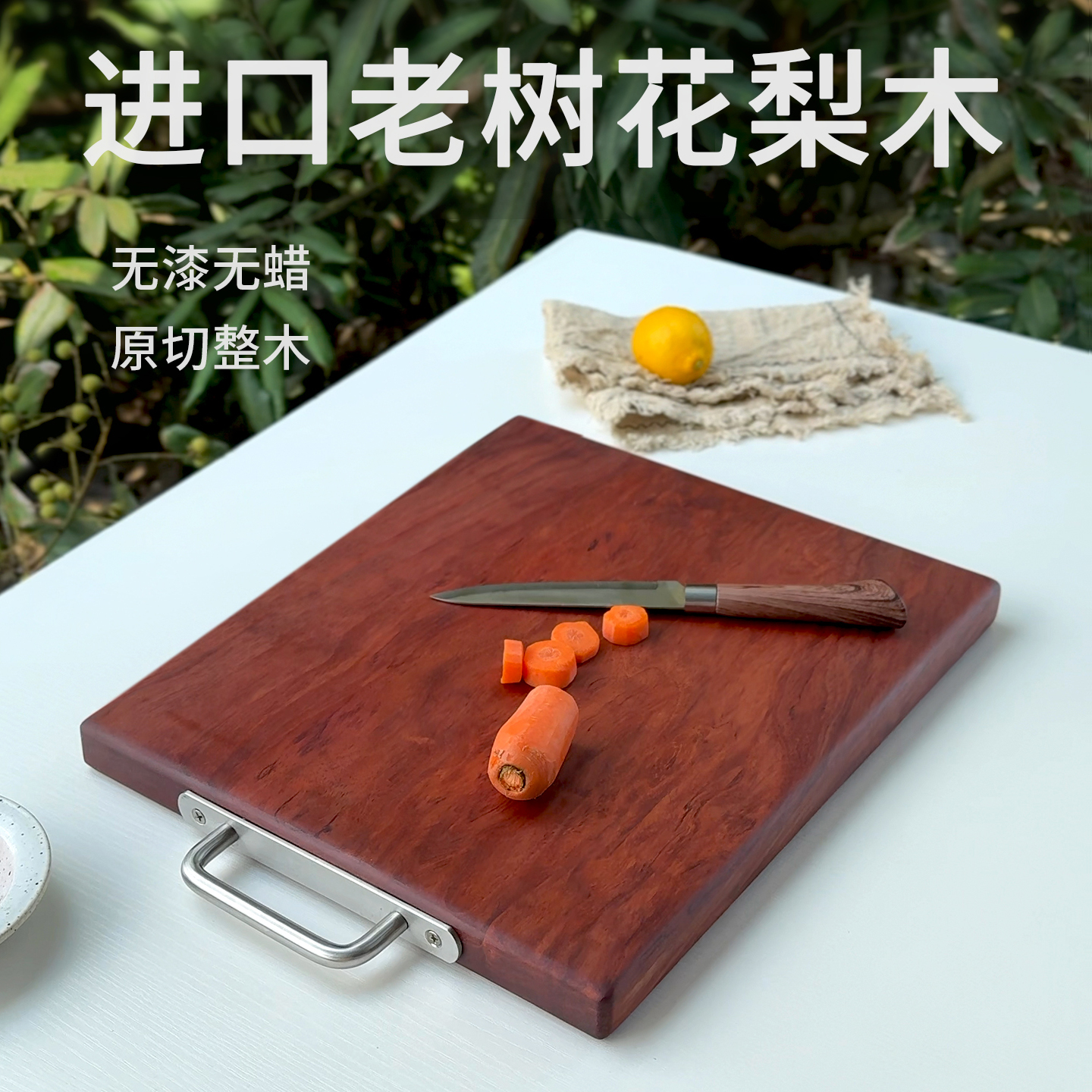 左迹 花梨木整木菜板防霉厨房家用加厚切菜砧板进口实木无漆无蜡
